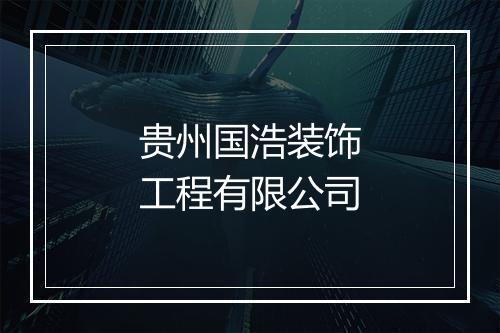 贵州国浩装饰工程有限公司
