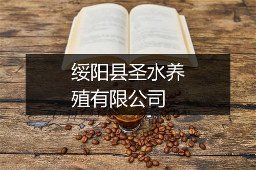 绥阳县圣水养殖有限公司