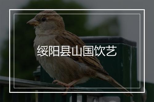 绥阳县山国饮艺