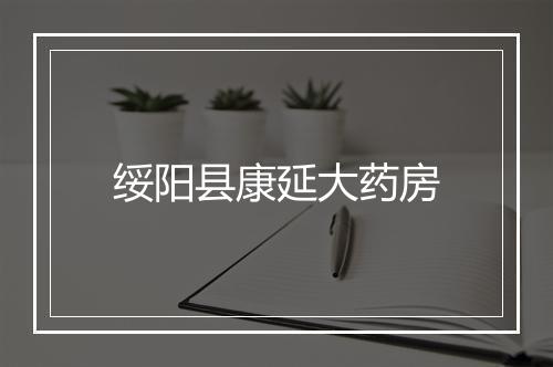绥阳县康延大药房