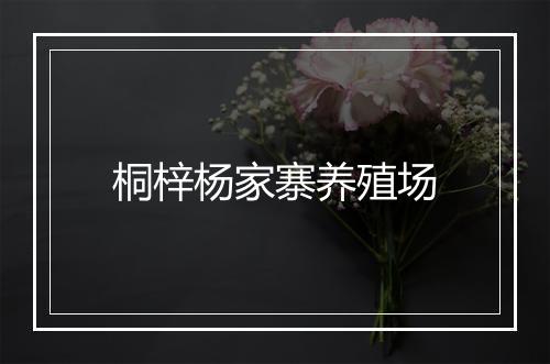 桐梓杨家寨养殖场