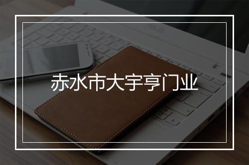 赤水市大宇亨门业