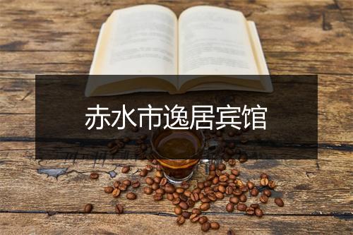 赤水市逸居宾馆