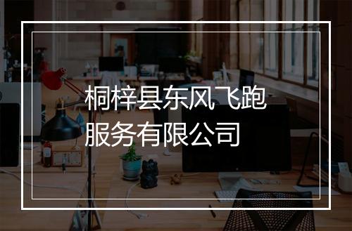 桐梓县东风飞跑服务有限公司