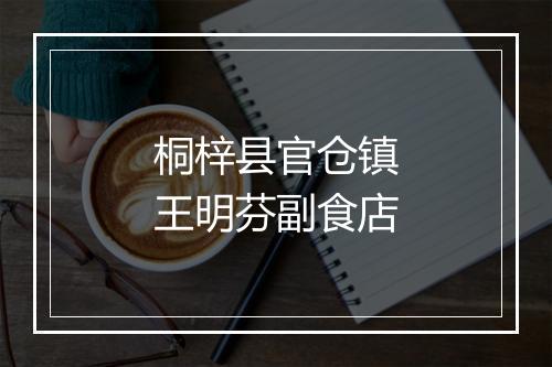 桐梓县官仓镇王明芬副食店
