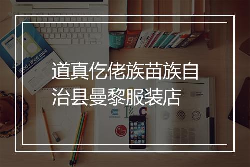 道真仡佬族苗族自治县曼黎服装店