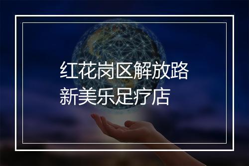 红花岗区解放路新美乐足疗店