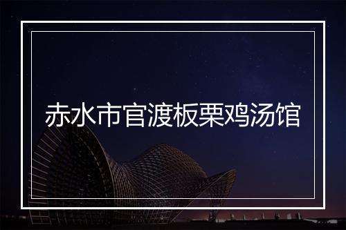赤水市官渡板栗鸡汤馆