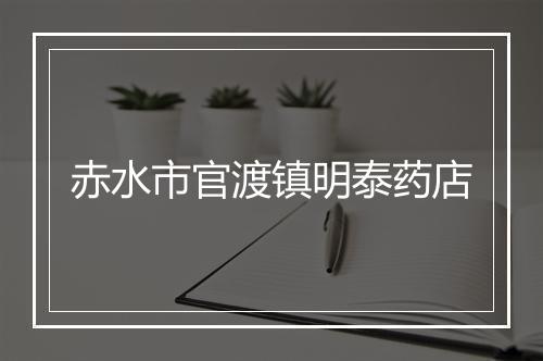 赤水市官渡镇明泰药店