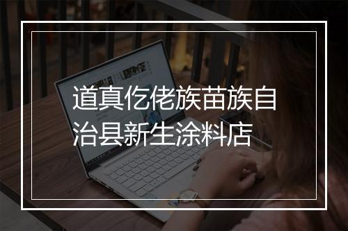 道真仡佬族苗族自治县新生涂料店