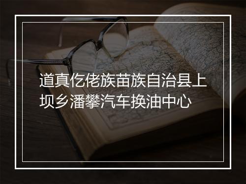 道真仡佬族苗族自治县上坝乡潘攀汽车换油中心