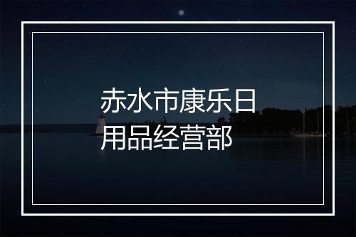 赤水市康乐日用品经营部