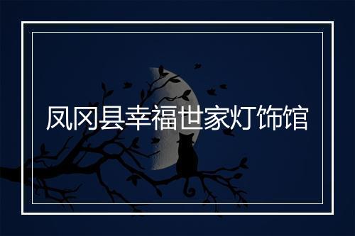 凤冈县幸福世家灯饰馆