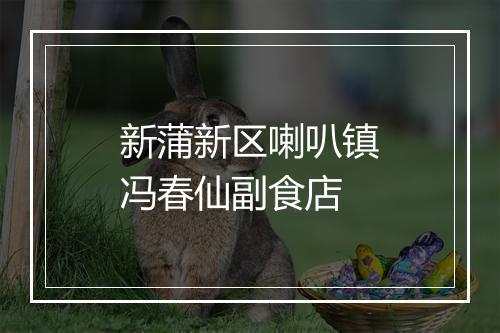 新蒲新区喇叭镇冯春仙副食店