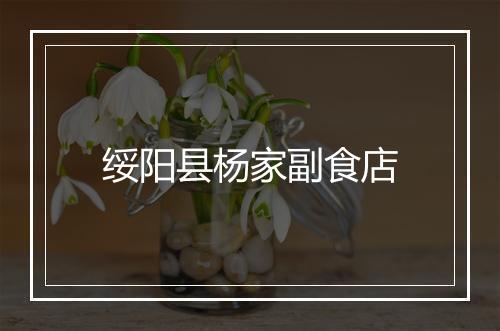 绥阳县杨家副食店