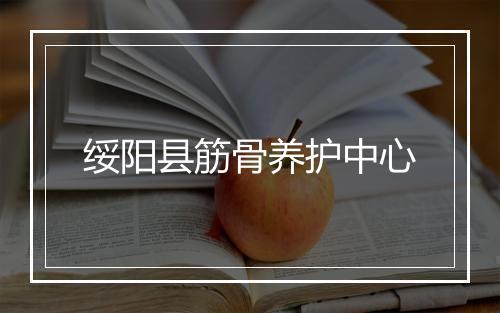 绥阳县筋骨养护中心