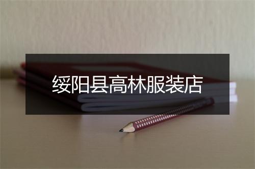 绥阳县高林服装店