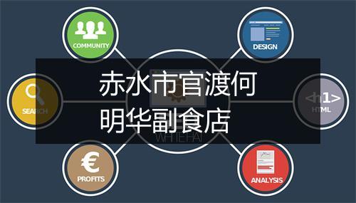 赤水市官渡何明华副食店