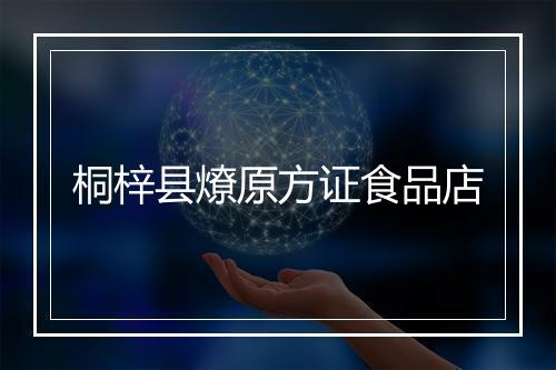 桐梓县燎原方证食品店