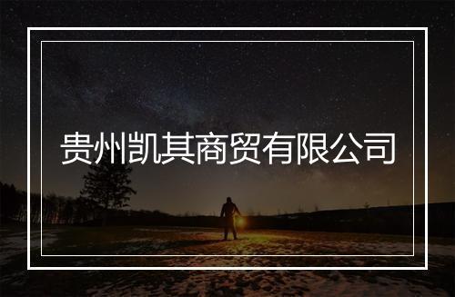 贵州凯其商贸有限公司