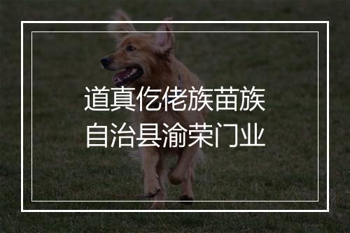 道真仡佬族苗族自治县渝荣门业