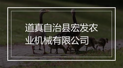 道真自治县宏发农业机械有限公司