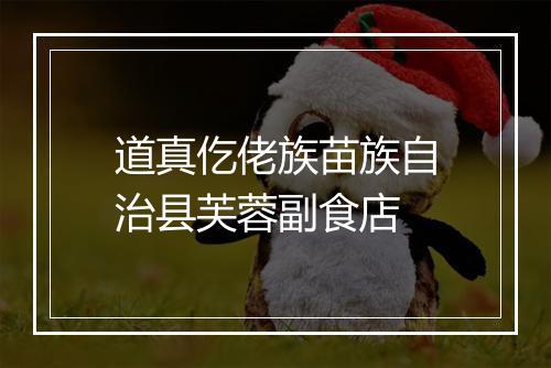 道真仡佬族苗族自治县芙蓉副食店