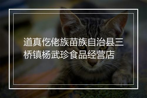 道真仡佬族苗族自治县三桥镇杨武珍食品经营店