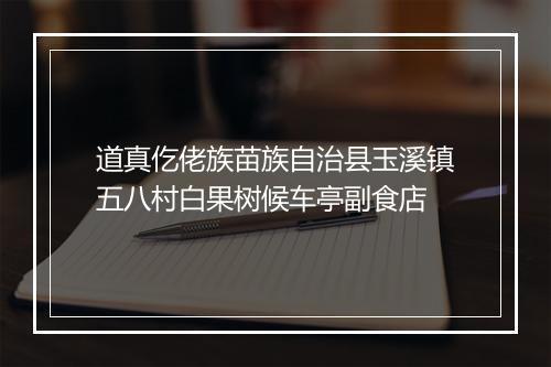 道真仡佬族苗族自治县玉溪镇五八村白果树候车亭副食店