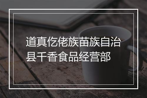 道真仡佬族苗族自治县千香食品经营部