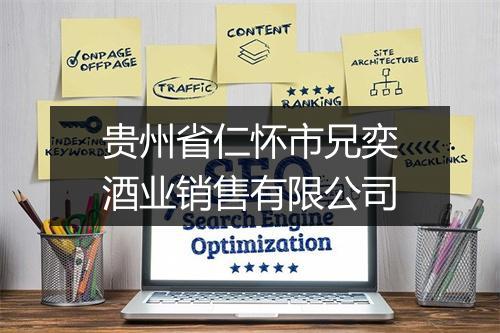 贵州省仁怀市兄奕酒业销售有限公司