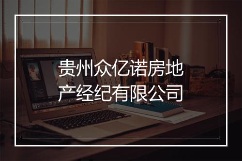贵州众亿诺房地产经纪有限公司
