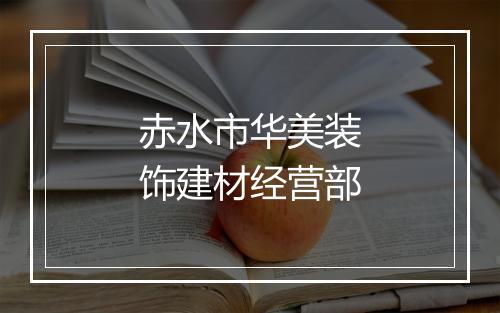 赤水市华美装饰建材经营部