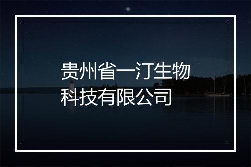 贵州省一汀生物科技有限公司