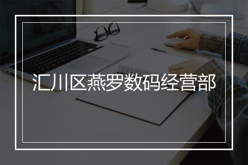 汇川区燕罗数码经营部