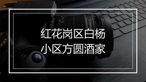 红花岗区白杨小区方圆酒家