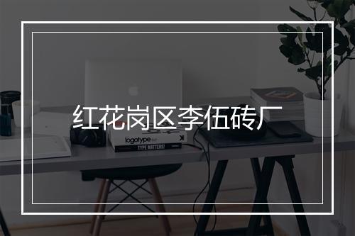 红花岗区李伍砖厂