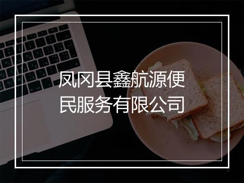 凤冈县鑫航源便民服务有限公司