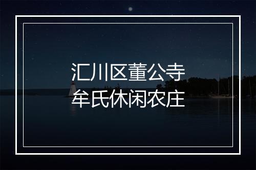 汇川区董公寺牟氏休闲农庄