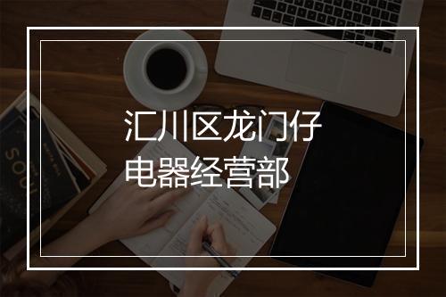 汇川区龙门仔电器经营部