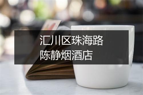 汇川区珠海路陈静烟酒店