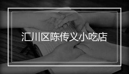 汇川区陈传义小吃店