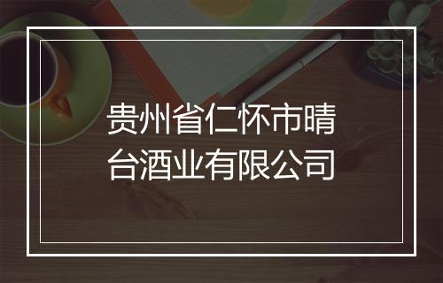 贵州省仁怀市晴台酒业有限公司