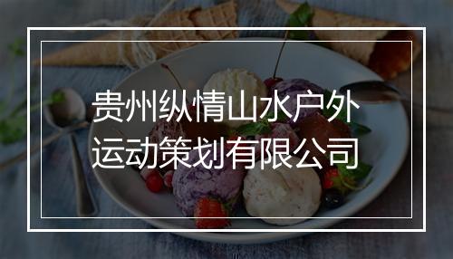 贵州纵情山水户外运动策划有限公司