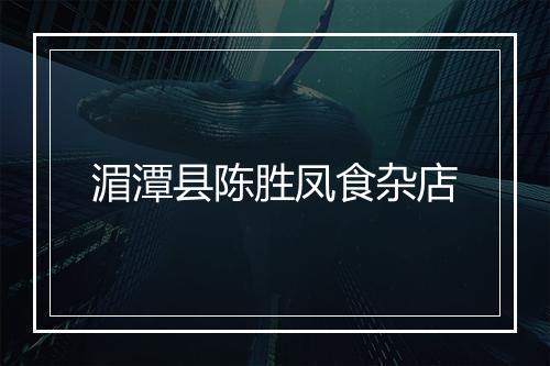湄潭县陈胜凤食杂店