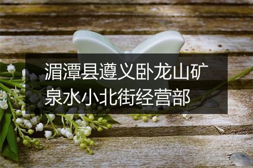 湄潭县遵义卧龙山矿泉水小北街经营部