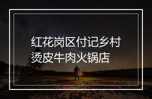 红花岗区付记乡村烫皮牛肉火锅店