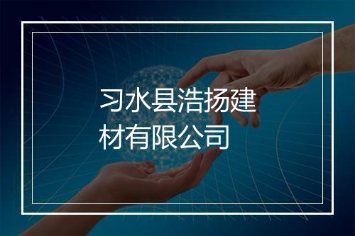 习水县浩扬建材有限公司