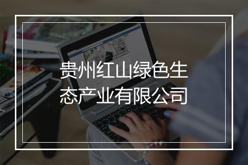 贵州红山绿色生态产业有限公司