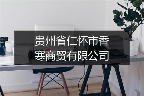 贵州省仁怀市香寒商贸有限公司